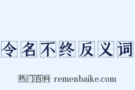 令名不终反义词是什么意思的图片